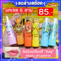 [เซต6ลาย] ลิปมันเปลี่ยนสีชมพูทุกแท่ง "โปเกมอน" Heng Fang  Lip Balm 3.5g