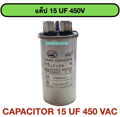 แค็ป 15 UF 450 vac