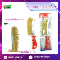 สินคา้พร้อมส่ง แปรงลวดทองเหลือง มีด้ามจับ (1ด้าม) แปรงลวดขัดสนิม แปรงฝอย