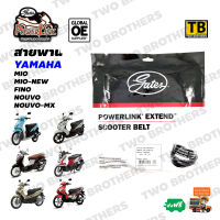 สายพาน Gates Powerlink YAMAHA MIO, MIO-NEW, FINO(คาบู), NOUVO, NOUVO-MX (5TL) (824x18x30) SB40017