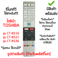 รีโมททีวี ใช้กับ โตชิบ้า Toshiba รุ่น CT-8536 / CT-8521 / CT-8516 ใช้ได้ทั้ง3รุ่น *ใส่ถ่าน ใช้งานได้เลย* [เก็บเงินปลายทางได้ มีสินค้าพร้อมส่ง]