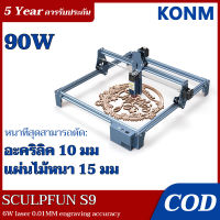 ?【รับประกัน 5 ปี】SCULPFUN S9 90W เครื่องแกะสลัก เครื่องแกะสลักเลเซอร์ เครื่องตัดเลเซอร์ สามารถสลักพลาสติก คริลิค ไม้ สแตนเลส Laser Engraver