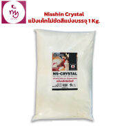 Nisshin Crystal แป้งเค้กไม่ขัดสีแบ่งบรรจุ 1 Kg.  เบเกอรี่ แป้งทำขนม