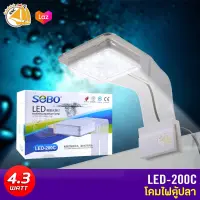SOBO LED-200C โคมไฟตู้ปลา LED กำลังไฟ 4.3W สำหรับตู้ขนาด 20-30 cm.