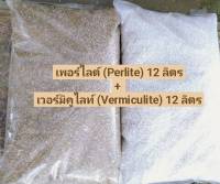 เพอร์ไลต์ (Perlite) 12 ลิตร + เวอรมิคูไลท์ (Vermiculite) 12 ลิตร