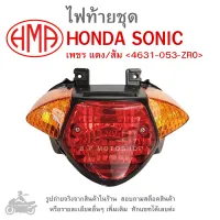 SONIC  ไฟท้ายชุด   ไฟท้าย  HONDA SONIC เพชร แดง/ส้ม 4631-053-ZRO  แบรนด์คุณภาพอย่างดี  HMA