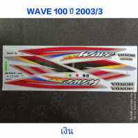 สติ๊กเกอร์ WAVE 100 ตัวเก่า สีเงิน  ปี 2003 รุ่น 3