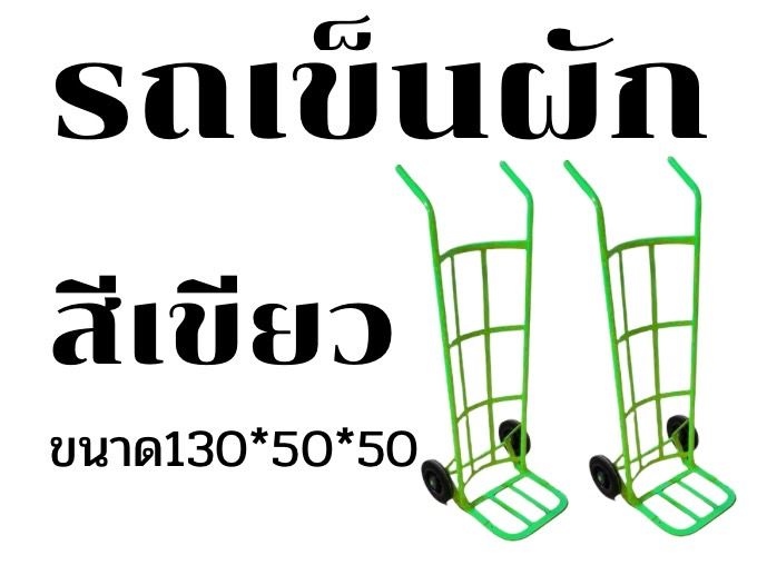 รถเข็น-รถเข็นเหล็ก-รถเข็นของ-2-ล้อ-รถเข็น2ล้อ-รถเข็นผัก-รถเข็นเหล็ก-รถเข็นอเนกปะสง-รถเข็นขายของ-แบบโค้ง-รับน้ำหนักได้มากกว่า100-กิโลกรัม