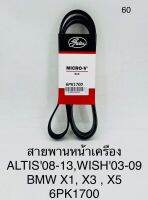 สายพานหน้าเครื่อง ALTIS08-13,WISH03-09,BMW X1,X3,X5 6PK1700