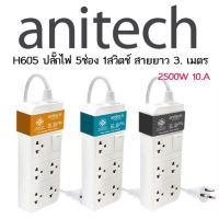 (H605) Anitech Plug 5 Way 1 Switch TIS Sockets H605 Gray ปลั๊กไฟ  การรับประกันศูนย์ 3 ปี