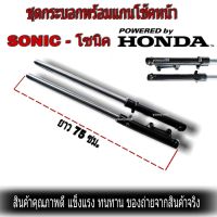 โช้คหน้าโซนิค sonic125 ชุดโช้คพร้อมกระบอก  กระบอกโช้คเดิม กระบอกโช้คเดิมโซนิค โช๊คหน้า + แกนโช้ค โซนิค กระบอกโช้คหน้าพร้อมแกน โซนิค