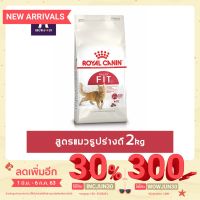 ส่งฟรีทุกรายการ Royal Canin Regular FIT 2kg (โรยัลคานิน สูตรเร็คกูลา ฟิท 2กิโลกรัม)