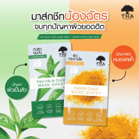 THA BY NONGCHAT MASK SHEET มาส์กชีท 2 สูตร ขมิ้นชัน,ฟ้าทะลายโจร มาส์กชีทขนาด 25G. (ราคาต่อ 1 แผ่น )