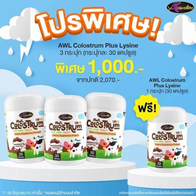 AWL Colostrum Plus Lysine ( บรรจุ 30 เม็ด ) นมเม็ด รสช็อกโกแลต ภูมิคุ้มกัน ( Auswelllife Colostrum )