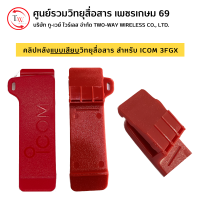 คลิปหลัง(แบบเสียบ)วิทยุสื่อสาร สำหรับ ICOM รุ่น 3FGX