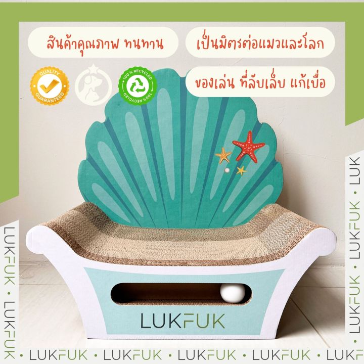 lukfuk-บัลลงก์เชลล์-รางไข่มุก-จากกระดาษลูกฟูก-cat-shell-throne-amp-pearl-track