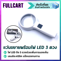 แว่นขยาย ไฟ LED 3 ดวง แว่นขยายอ่านหนังสือ แว่นขยายมีไฟ LED กำลังขยายสูง คมชัด สำหรับอ่านหนังสือ แว่นขยายส่องพระ แว่นส่องพระ By FullCart