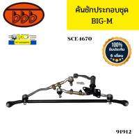 คันชักชุดใหญ่ คันส่งประกอบชุด NISSAN BIG-M บิ๊กเอ็ม SCE4670 BBB รับประกัน6เดือน *91912