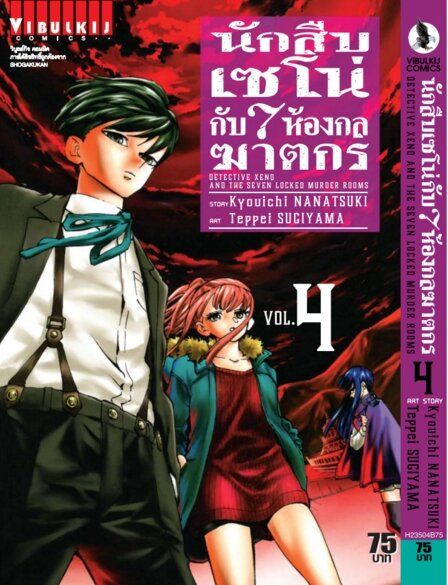 VIBULKIJ Comics นักสืบเซโน่กับ 7 ห้องกลฆาตกร เล่ม 4