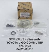 สวิทช์ตูดปั๊มโซล่า SCV วาล์ว vigo วีโก้1KD 2KD FORTUNER INNOVA TIGER D4D แท้นำเข้า ตัวยาว เบอร์ 04226-0L010