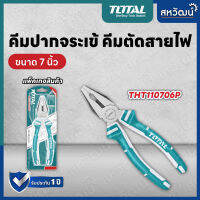 TOTAL คีมปากจระเข้ 7 นิ้ว (180mm) รุ่น THT-110706P (Combination Pliers)