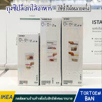 IKEA อิเกีย อีเกีย ถุงซิปล็อกใส่อาหาร ปิดให้สนิทและใช้ซ้ำได้หลายครั้ง ถุงช่วยรักษาความสดของอาหาร ทนทานต่อการแช่แข็ง