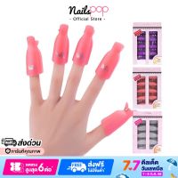 Nailspop ตัวหนีบนิ้ว เพื่อถอดสีทาเล็บเจล เจลต่อเล็บ เล็บอะคริลิก Nail Polish Remover Wrap Clip (สีม่วง)