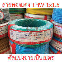 **ขายส่ง**ตัดแบ่งขาย**UNITED สาย THW 1x1.5 SQ.MM. ขนาด 100 เมตร ทองแดงแท้