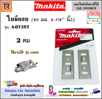 MAKITA (มากิต้า) ใบมีดกบ ขนาด 3 นิ้ว รุ่น A-07397 / D-65501 ( 2 คม )(80 มม.)(3-1/8 นิ้ว) สามารถใช้ได้ รุ่น 1600 makita maktec อะไหล่ ใบมีด ใบกบ กบไสไม้ กบไฟฟ้า (501008)