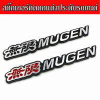 สติ๊กเกอร์ติดรถโลหะMUGEN อุปกรณ์ ติดแต่งประดับรถยนต์ รถบรรทุก มอเตอร์ไซค์ รถจักรยานยนต์