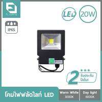 FL-Lighting โคม LED Floodlight 20W แสงวอร์มไวท์ (แสงเหลือง) / แสงเดย์ไลท์ (แสงขาว)