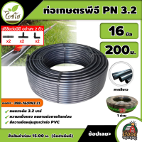 CHAIYO ?? ท่อเกษตร รุ่น รุ่น 398-16(PN3.2) 16 มิล PN 3.2บาร์ 200เมตร คาดขาว ท่อพีอี PE PIPE LDPE ความแข็งแรง  ทนแรงดัน 3.2บาร์ ทนทานต่อการกัดกร่อน