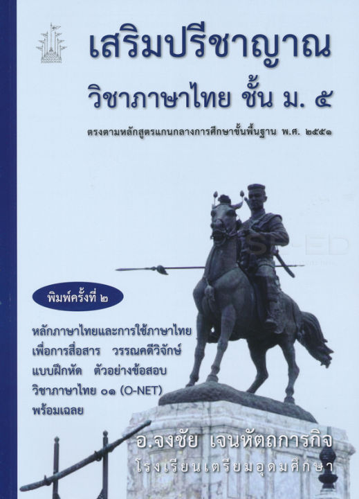 เสริมปรีชาญาณวิชาภาษาไทย-ม-5