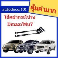 [พร้อมส่ง]โช้คฝากระโปรงหน้า โช้คหน้า สำหรับ ISUZU DMAX / MU-7 ดีแมค มิวเซเว่น ปี 2003-2010[สินค้าใหม่]