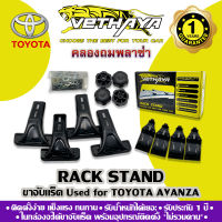 ขาจับแร็คหลังคา VETHAYA (รุ่น TOYOTA AVANZA) รับประกัน 1 ปี