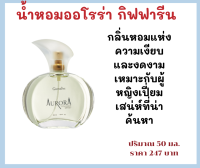 (ส่งฟรี) น้ำหอม ออโรร่า กิฟฟารีน Aurora Cologne Sparay กลิ่นหอมแห่งความเงียบและงดงามเหมาะกับผู้หญิงเปี่ยมเสน่ห์ที่น่าค้นหา 50 มล. 247 บาท #Gif_4_u