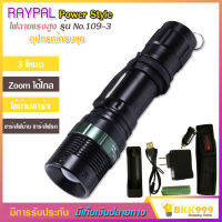 RAYPAL Power Style รุ่น No.109-3 ไฟฉาย แรงสูง ปุ่มเดียวสว่างทั้งบ้าน Zoomได้ไกล ไฟ 3 Mode มีไฟกระพริบ อุปกรณ์ครบชุด ความสว่าง 18000 Lumens วัสดุอย่างดีป้องกันน้ำ