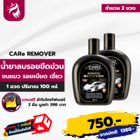 CARe SCRATCH REMOVER ลบรอยขีดรถยนต์ น้ำยาลบรอยรถ น้ำยาลบรอยลึกๆ มีผลลบรอยขีดข่วนรถ เหมาะสำหรับรถทุกสี 2 ขวด