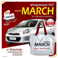 (ของใหม่จากโรงงาน) ใหม่ ผ้าคลุมรถตรงรุ่น ผ้าคลุมรถยนต์ ผ้าคลุมรถ Nissan March ผ้าคลุมรถเก๋ง รถขนาดเล็ก เนื้อผ้า Hi PVC ฟรีกระเป๋า เลือกรุ่น (พร้อมส่ง)