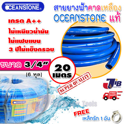 สายยางสีฟ้าคาดเหลือง OCEANSTONE เกรด A++ ของแท้ ขนาด 3/4  ยาว 20 เมตร (ยืดหยุ่น นิ่มมือ) -  JIB Kaset Tools