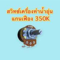 Volume สวิทซ์เครื่องทำน้ำอุ่น แกนเฟือง ขาติดแท่น B350K