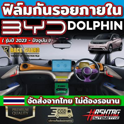 ฟิล์มใสกันรอยภายใน สำหรับรถ BYD Dolphin รุ่นปี 2023 - ปัจจุบัน เพราะทุกๆการใช้งานมีโอกาศเกิดรอยขีดข่วน [บีวายดี ดอลฟิน]