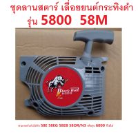 ชุดลานสตาร์ท เลื่อยยนต์ ยี่ห้อกระทิงดำ ของแท้ รุ่น 5800 58M สามารถใส่ได้กับ 58E 58EG 58EB 58OR/N3 หรือรุ่น 6000 ก้ใส่กันได้ สำหรับของกระทิงดำ