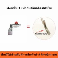 ตีนผีจักรเล็กหัวดำ CP-85สำหรับจักรเล็กหัวดำ ตีนผีติดซิปซ้าย/ขวา ตีนผีซิปซ่อน  ตีนผีตัวหนึ่งเย็บได้ 3 ฟังก์ชัน