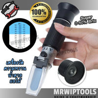 Sugar Refractometer 0-50% Brix Sweetness Meter ATC เครื่องวัดความหวาน น้ำตาล ผลไม้ เครื่องวัดบริกซ์ อ่านค่าแบบส่อง หักเหด้วยสารละลายน้ำตาล ความหวาน เครื่องวัดความหวานแบบกล้อง ปริมาณน้ำตาลในน้ำผลไม้ เครื่องดื่ม ที่วัดค่าความหวานในอาหาร ผลไม้