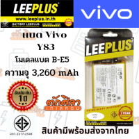 LEEPLUS Battery VIVO Y83 (B-E5) แบตเตอรี่ วีโว่ พร้อมส่ง รับประกัน1ปี ค่าส่งถูก