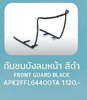 อุปกรณ์ ตกแต่ง SCOOPY I 2021และ2023 กันชนบังลมหน้า สีดำ ALL NEW SCOOPY I APK2FFL64400TA