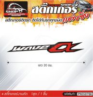 Wave CX สติ๊กเกอร์ติดรถทั่วไป  แต่งซิ่ง ติดกับรถได้ทุกรุ่น ทุกสีรถ ขนาดความยาว 20 ซม. 1ชุด มี1ชิ้น