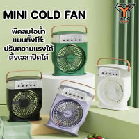 MINI COLD FAN พัดลม USB พ่นไอน้ำ ปรับความแรงได้ มีไฟ LED ลมเย็น สบาย มีหูหิ้ว พกพาได้ ตั้งเวลาปิดได้ ใบพัดใหญ่