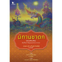 สถาพรบุ๊คส์ หนังสือ ภาษาและวรรณคดี นิทานชาดก ฉบับเปรียบเทียบ